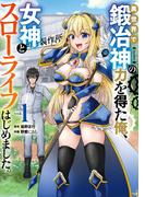 異世界で鍛冶神の力を得た俺、女神とスローライフはじめました。 1巻(ガンガンコミックスＵＰ！)