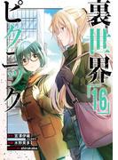 裏世界ピクニック 16巻