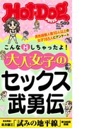 Ｈｏｔ－Ｄｏｇ　ＰＲＥＳＳ　ｎｏ．５８９　大人女子のセックス武勇伝(Ｈｏｔ－Ｄｏｇ　ＰＲＥＳＳ)