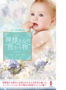 スター作家傑作選～神様からの授かり物～(ハーレクイン・スペシャル・アンソロジー)