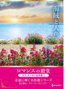 海賊と人魚【ハーレクインSP文庫版】