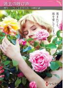 過去の呼び声【ハーレクインSP文庫版】