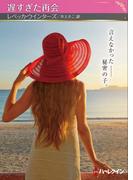 遅すぎた再会【ハーレクインSP文庫版】(ハーレクインSP文庫)