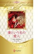 妻という名の愛人【ハーレクイン・プレゼンツ作家シリーズ別冊版】(ハーレクイン・プレゼンツ作家シリーズ別冊)