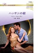 ハッサンの娘【ハーレクイン・ロマンス版】(ハーレクイン・ロマンス)