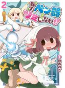 転生ベン器はツミじゃない！！（２）【電子単行本限定特典付き】(RYU COMICS)