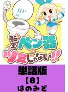 転生ベン器はツミじゃない！！【単話版】（８）(RYU COMICS)