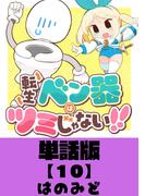 転生ベン器はツミじゃない！！【単話版】（10）(RYU COMICS)
