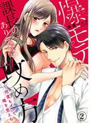 【期間限定　無料お試し版　閲覧期限2026年4月17日】爆モテ課長のありえない攻め方～何度もイッて俺を覚えろ２(ラブきゅんコミック)