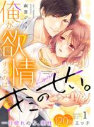 【期間限定　無料お試し版　閲覧期限2026年4月17日】俺が欲情するのはキミのせい。一目惚れのち、相性120％エッチ１(ラブきゅんコミック)