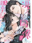 冴えない同僚くんが絶倫＆最高カレシになりました(オパール文庫)