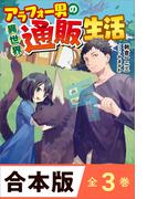 ［合本版］アラフォー男の異世界通販生活　全３巻(ツギクルブックス)