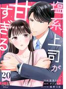 塩系上司が甘すぎる（20）