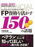 2026年度版　コンサルティング力がアップする　FP資格を活かす150の話題