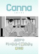 いろめく棲みか　第６話(Canna Comics)
