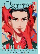 鷹虎くんとオメガたち【分冊版】第１７話(Canna Comics)