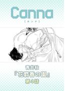 花麝香の園【分冊版】第４話(Canna Comics)