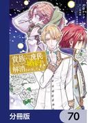 貴族から庶民になったので、婚約を解消されました！【分冊版】　70(ＦＬＯＳ　ＣＯＭＩＣ)