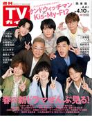 週刊TVガイド 2026年 4／10号 関東版