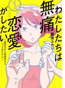 【期間限定　無料お試し版　閲覧期限2026年4月21日】わたしたちは無痛恋愛がしたい　～鍵垢女子と星屑男子とフェミおじさん～（１）