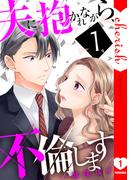 【期間限定　無料お試し版　閲覧期限2026年4月21日】夫に抱かれながら、不倫します【電子単行本版】１(チェリッシュ)