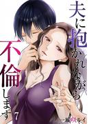 【期間限定　無料お試し版　閲覧期限2026年4月21日】夫に抱かれながら、不倫します７(チェリッシュ)