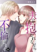 【期間限定　無料お試し版　閲覧期限2026年4月21日】夫に抱かれながら、不倫します44(チェリッシュ)
