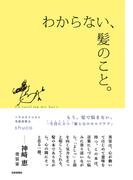 わからない、髪のこと。
