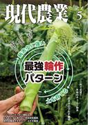 現代農業2026年5月号