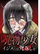 【期間限定　無料お試し版】呪物少女─イジメには死返しを─第5話(サイコワコミック)