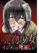【期間限定　無料お試し版】呪物少女─イジメには死返しを─第3話(サイコワコミック)