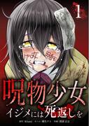 【期間限定　無料お試し版】呪物少女─イジメには死返しを─【単行本版】 1巻(サイコワコミック)