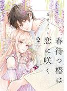 【特装版】春待つ椿は恋に咲く（２）(COMICエトワール)