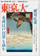 月刊「東京人」 2026年5月号 特集「歌川広重『名所江戸百景』を読む」 [雑誌]