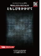 呪われしミストバロウ Vol.02 ともしびをかかげて フィフスエディションRPG用3レベルシナリオ(HJ-TRPG)