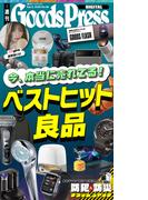 週刊GoodsPress Digital 2026年4月3日号