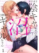 【1-5セット】オドオド陰キャちゃんの指に、沼落ち3秒前なギャルちゃん(COMICゴイチ)