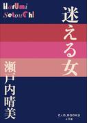 P+D BOOKS　迷える女