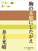 P+D BOOKS　胸の木槌にしたがえ