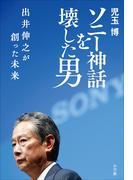 ソニー神話を壊した男　出井伸之が創った未来