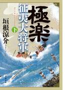 極楽征夷大将軍 下