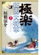 極楽征夷大将軍 上