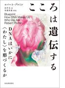 こころは遺伝する