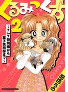 【期間限定　試し読み増量版　閲覧期限2026年4月20日】くるみっくす２～７ｔｏ７特別編から菓子男別邸まで～(まんがタイムコミックス)