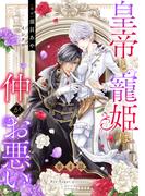 【期間限定　無料お試し版　閲覧期限2026年4月20日】皇帝と寵姫は仲がお悪い【単話売】 4話(恋愛白書シェリーKiss)