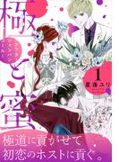 【1-5セット】極と蜜～アフターシャンパンコール～(花とゆめコミックススペシャル)