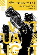 ヴァーチャル・ライト〔新版〕(ハヤカワ文庫 SF)