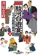 駿河台遊宴　うつけ屋敷の旗本大家 五(幻冬舎時代小説文庫)