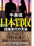 日本買収　団塊世代の天命