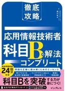 徹底攻略 応用情報技術者 科目Bの解法コンプリート(徹底攻略)